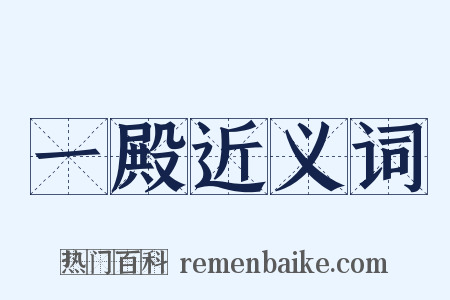 一殿近义词是什么意思的图片